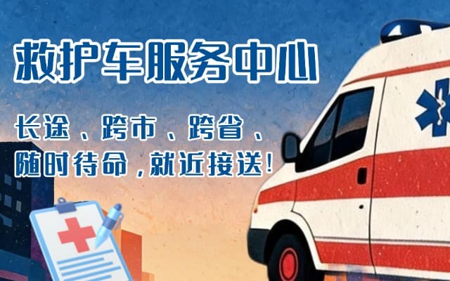 郸城救护车出租